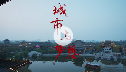 城市與夢想